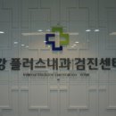 강플러스내과의원 이미지