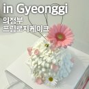 무인53 | 의정부레터링케이크 당일 주문제작 가능한 프림로지케이크 무인픽업 후기