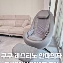 컴포터블 | 쿠쿠 레스티노 컴포터블 안마의자 사용 후기 / 리클라이너 안마의자 추천