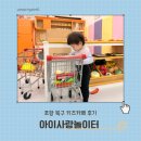 포항시북구91 | 아이사랑놀이터 1천원의 행복 포항키즈카페
