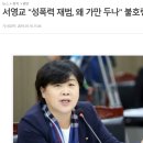 민주당은 애초에 서영교를 복당시키지 말았어야 했습니다. 이미지