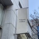 리포소커피 | [효자동 카페]신시가지 분위기 좋은 커피 맛집 리포소커피