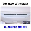 부산 개금역 금강펜테리움 더스퀘어 시스템에어컨 시공 후기