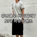 유니클로 JW앤더슨 바이컬러T 반팔티, 토피 미니포켓 버뮤다팬츠 착용 후기 남자여름코디 추천