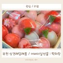 부천상견례답례품 부천어버이날선물 : 떡하랑