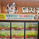 돼지꿈왕대패봉평점 | 봉평동 맛집 돼지꿈왕대패삼겹