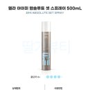 아이미헤어 | 웰라- 아이미 피니싱 앱설루트 셋 헤어스프레이 사용 후기