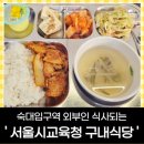 구로구청구내식당 | 숙대입구역 서울시교육청신청사 구내식당 외부인 후기