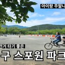 스포원파크 이미지