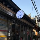 성호개발 | 종로 서순라길 와인바 밴드오브팁시 갑오징어 고수샐러드