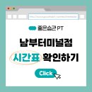 좋은습관남부터미널 이미지
