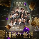 찾았다! 나의 저혈압치료제 [데블스 플랜2:데스룸] 1화~12화 후기👿