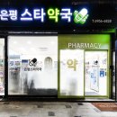 은평스타약국 이미지