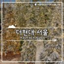 견생공방 | ‧₊𖥧[서울 여행]더현대 서울 크리스마스 빌리지┃예약 방법&amp;오픈런 실패 주말 웨이팅 후기+꿀팁 𖥧₊‧