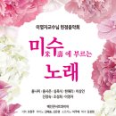 [6월 1일] 미수에 부르는 노래 (작곡가 이영자/ 예인콘서트콰이어) 이미지