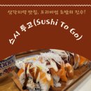 삼각지역 맛집, 프리미엄 초밥의 진수! 스시 투고(Sushi To Go) 방문 후기