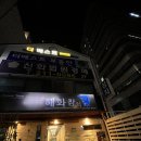 해화참치 | 인계동 참치는 무조건 여기로ㅣ해화참치ㅣ인계동 내돈내산 맛집