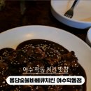 용당원조숯불바베큐 이미지