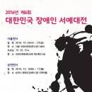 2016 제6회 장애인 서예대전 순천전 이미지