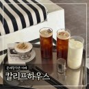 칼리프 | 문래창작촌 카페 ‘칼리프하우스’ 내돈내산 후기