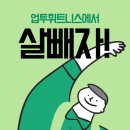 업투 길음역점 이미지