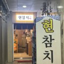 참치현2 이미지