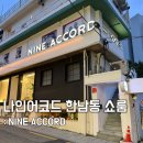 용산-380 | 한남동 쇼룸 리스트 나인어코드 선글라스 매장 방문
