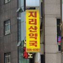 지리산약국 이미지