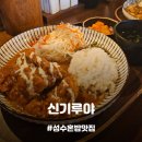 [성수맛집] 뚝도시장 근처 돈까스 곱빼기가 무료 일본 포차감성의 성수 일식 맛집, 신기루야 메뉴 추천!