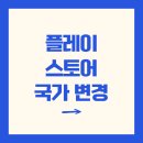 PLAY PC(플레이PC) | 플레이스토어 국가변경 방법 총 정리(안드로이드 pc 구글계정 결제수단 VPN)