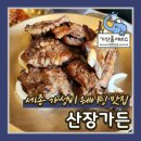 세종 조치원 맛집 추천 가성비 웨이팅 원조숯불갈비 산장가든