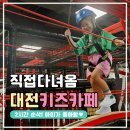 대전 아이랑 실내 가볼만한 곳, 챔피언 더 블랙벨트 이마트 대전터미널점 후기 (할인 팁)