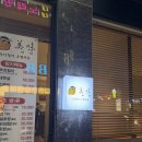 지에스(GS)25 광주장덕점 | 광주 수완지구 맛집 미미참치 장덕점 내돈내산 솔직 후기
