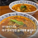 도야짬뽕성서점 | 대구 달서구 짬뽕 맛집 추천｜도야짬뽕 성서점 솔직 후기
