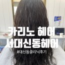 GS25 서대신점 | 서대신동미용실 카리노헤어, 대신동헤어샵, 대신동클리닉 잘하는 곳, 부산펌맛집