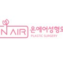 온에어성형외과의원 이미지
