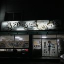 봉화식당
