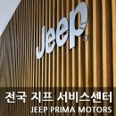 제이케이 모터스(JK Motors) | [JEEP PRIMA MOTORS] 전국 지프 서비스센터