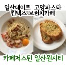 포시즌I공인중개사사무소 | [고양] 일산 데이트 맛집 킨텍스 브런치카페 ' 카페 저스틴 일산원시티 ' (주차,메뉴,가격 정보후기)