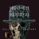 미술관에 간 해부학자 이미지