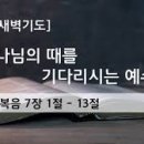 20250123(목) ＜생명의 삶＞ 예수님을 그리스도로 믿지 않는 형제들 (요한복음 7: 1- 13) 이미지