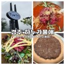 하누가물애 - 경주시 | 경주 육회비빔밥 맛집 하누가물애 보문점｜한우물회 주차 아이동반 후기
