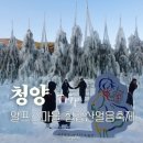 한계마을(참새미영농조합) | 청양 알프스마을 주차 눈썰매장 충남 칠갑산 얼음분수축제