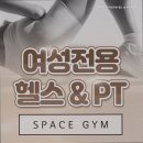 스페이스짐 여성전용 헬스&PT 이수점 | 방배동헬스장 스페이스짐 여성전용 헬스 &amp; PT 이수점 여성전용 헬스장으로 추천
