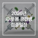 동탄원더스동물의료센터 | [경기 화성시] 2026년 반려동물 봄 광견병 예방접종 일정 총정리 🐶🐱