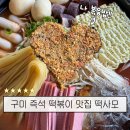 떡사모 | 구미 시내 즉석떡볶이 맛집 떡사모 내돈내산 솔직후기 (구미역 근처)