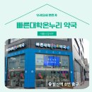 빠른대학약국 이미지