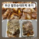 팔천순대 | 부산 순대트럭 팔천순대 순대 족발 후기