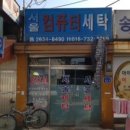 시장컴퓨터세탁 이미지