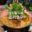 반포대로28길 71-9 | 교대 맛집 교대역 술집 꼬치와 나베가 맛있는 스미로우